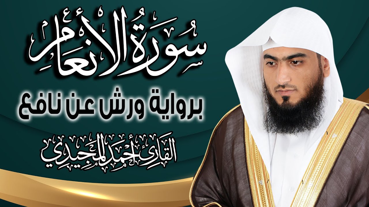 سورة الأنعام كاملة ومكتوبة برواية ورش عن نافع |~ المصحف المرتل للقارئ: أحمد المجيدي