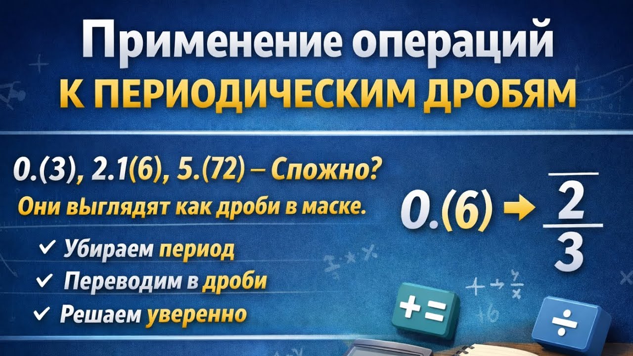 Урок 5: Применение арифметических операций к периодическим дробям