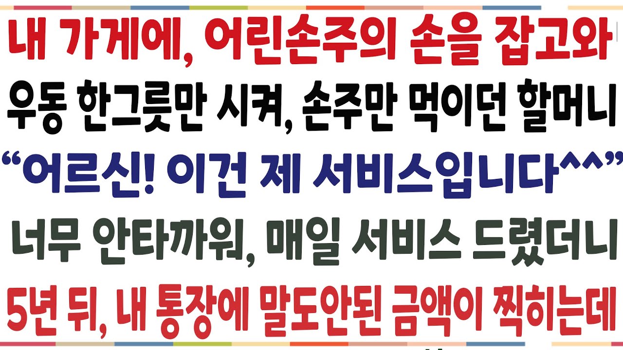 (반전신청사연)내 가게에 어린손주의 손을 잡고 와 우동 한그릇만 시켜 손주만 먹이던 할머니