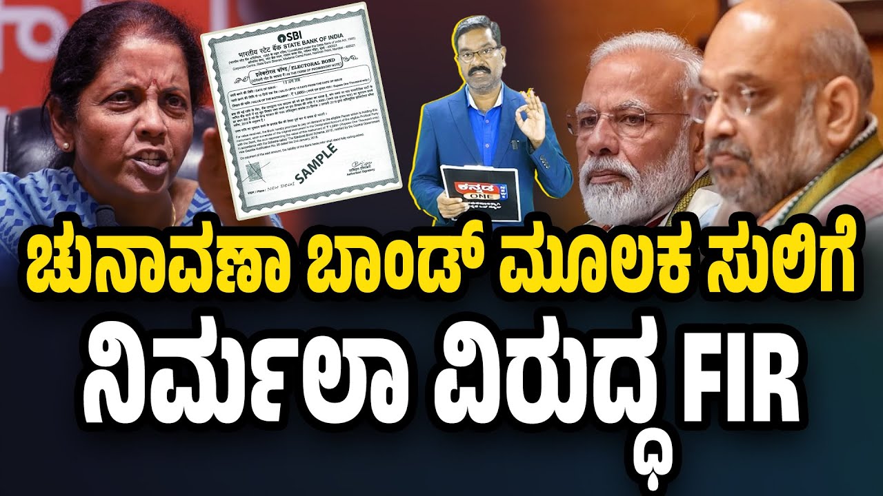 ಚುನಾವಣಾ ಬಾಂಡ್ ಮೂಲಕ ಸುಲಿಗೆ. ನಿರ್ಮಲಾ ವಿರುದ್ಧ FIR. Electoral Bonds - FIR against Nirmala Sitharaman
