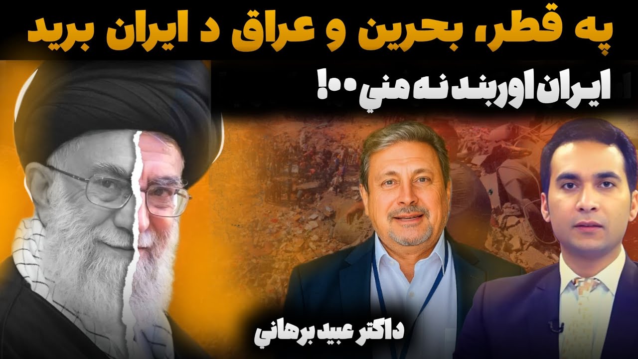 Iran attacks Qatar | که جنګ اوږدېږي ، پیسې  به یې عربان ورکوي؟