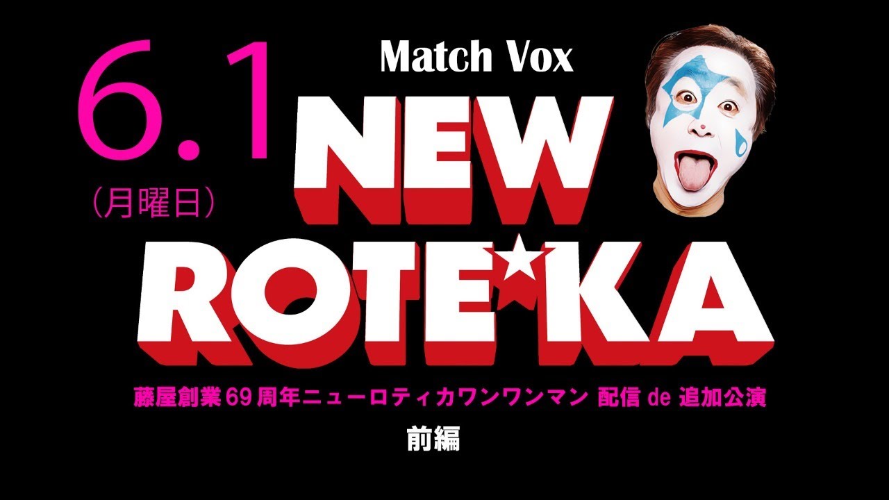 藤屋創業69周年ニューロティカワンマン　配信de追加公演　前編
