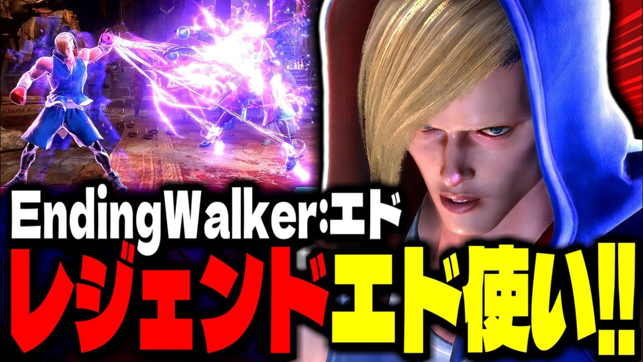 【SF6】レジェンドエド使いが上手すぎるｗｗｗ「EndingWalker:エド」【スト6】