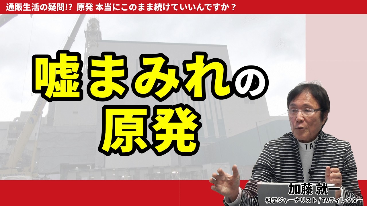 連続動画講座：第3回 「嘘だらけの原発」