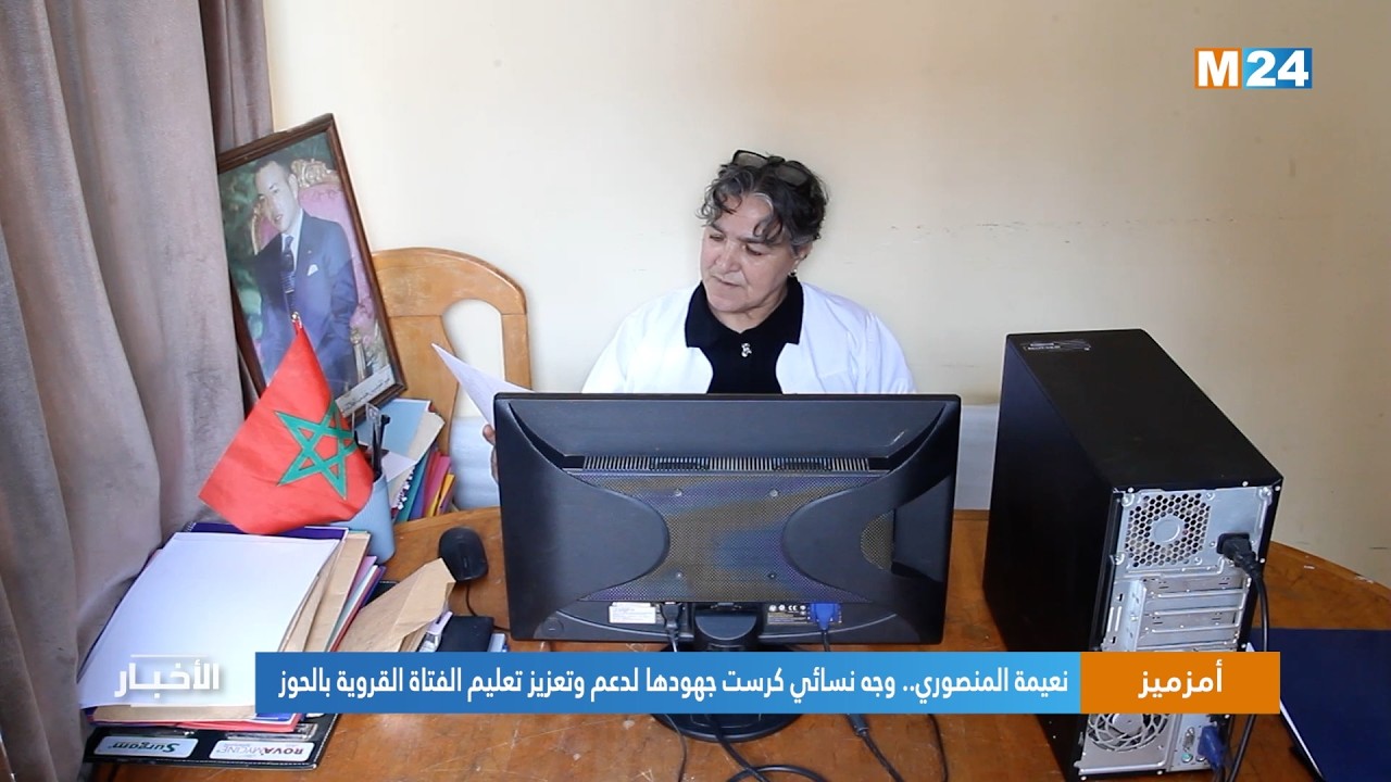 نعيمة المنصوري.. وجه نسائي كرست جهودها لدعم وتعزيز تعليم الفتاة القروية بالحوز