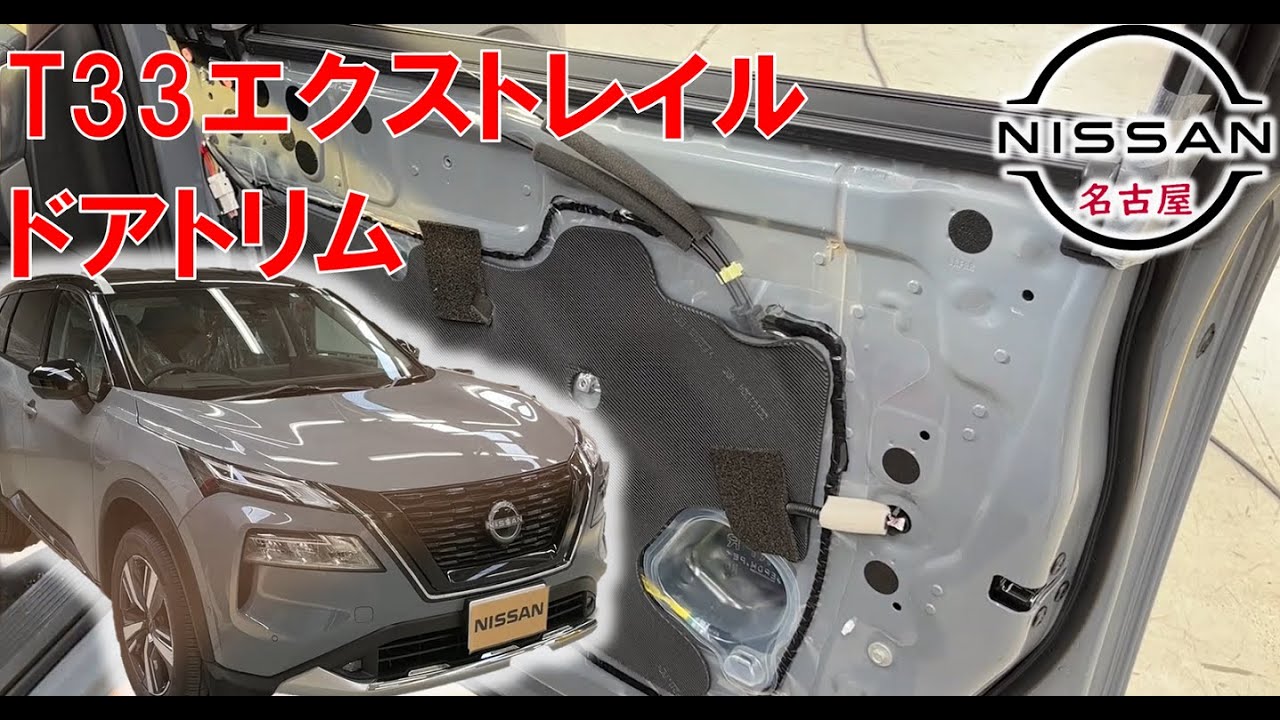【Ｔ３３エクストレイル】【整備解説】内装 ドアトリム T33 日産 X-TRAIL e-POWER