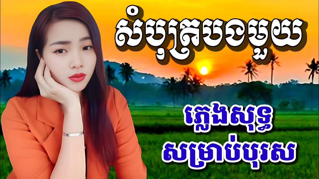 #សំបុត្របងមួយ  #ភ្លេងសុទ្ធ #បទប្រុស #KARAOKE ខារ៉ាអូខេ Sombot Bong Mouy សំនៀងដើម សុីន ស៊ីសាមុត