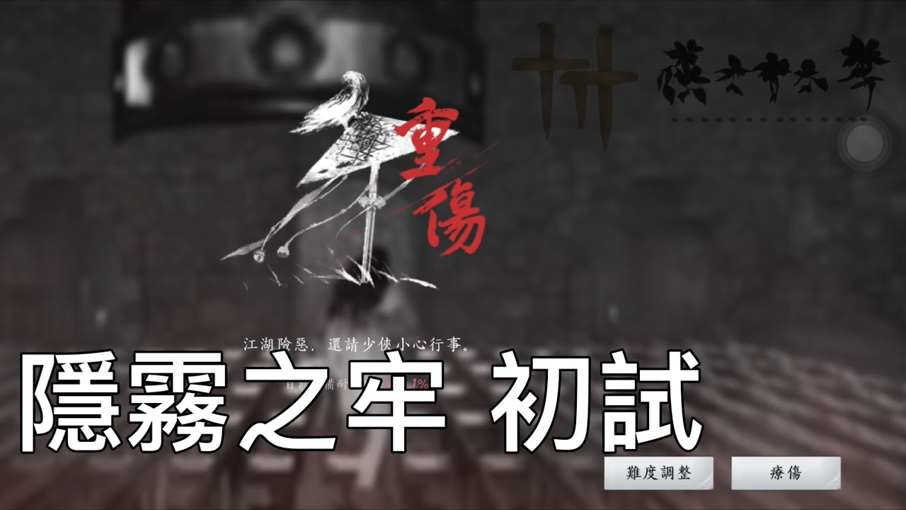 【燕雲十六聲】隱霧之牢 沒看攻略直接硬闖，但本身對這類型的劇情有點怕怕的OAO”