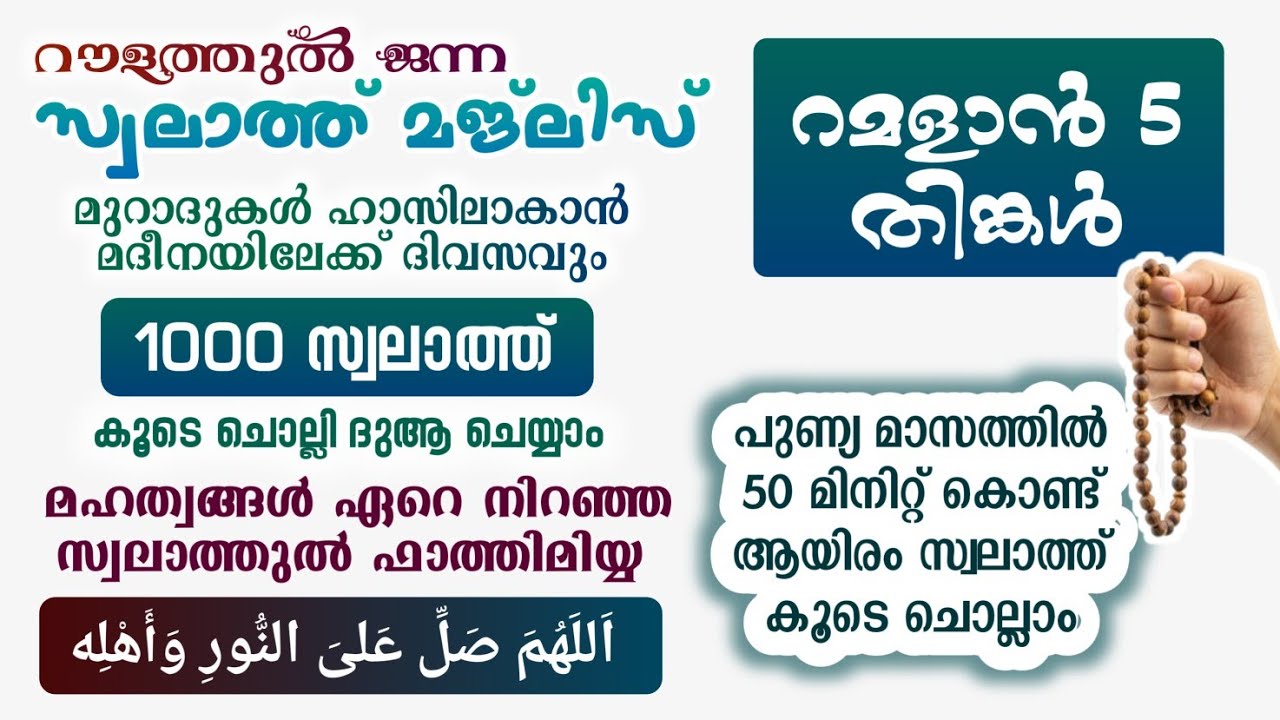 ഇന്ന് റമളാൻ 5 തിങ്കൾ #മുറാദുകൾ ഹാസിലാകാൻ 1000 സ്വലാത്ത് ചൊല്ലി ദുആ ചെയ്യുന്നു#Swalath 1000#Abrari 