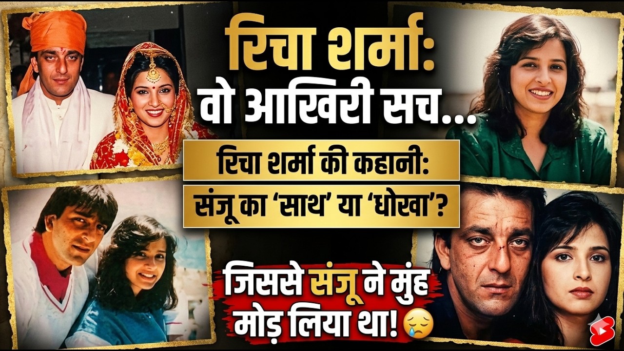 Richa Sharma Dutt Biography | Sad Story of the First wife of Bollywood Actor Sanjay Dutt