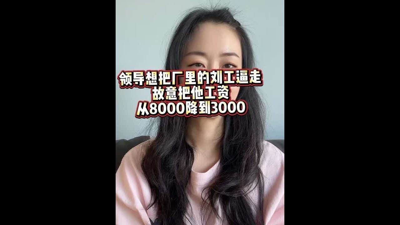 领导想把厂里的刘工逼走，故意把他工资从8000降到3000