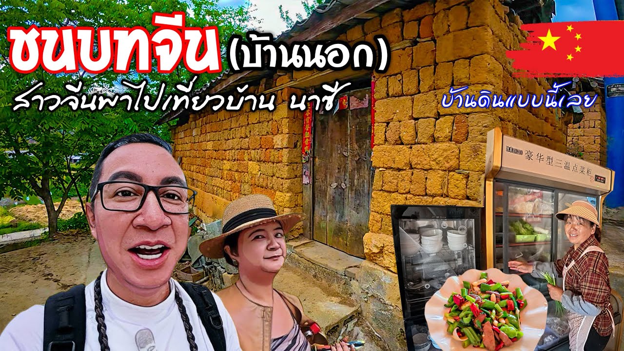 🇨🇳 ชนบทจีน เที่ยวบ้านสาวจีน บ้านนอกเขาเป็นไงไปดูกัน