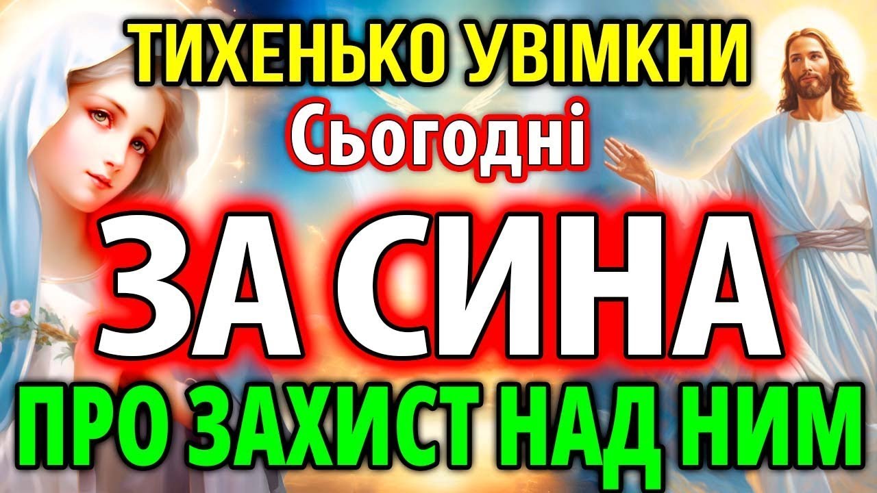 20 січня Найсильніша Молитва за сина, Мамина Молитва-оберіг для сина від всіх ворогів та зла