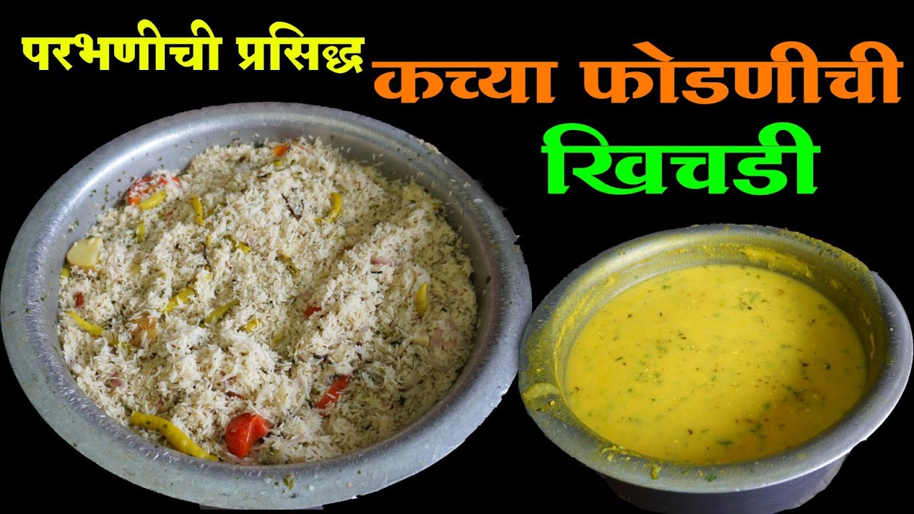 कच्ची फोडणी देऊन या प्रकारे बनवली जाते परभणी ची प्रसिद्ध खिचडी | Khichdi Recipe