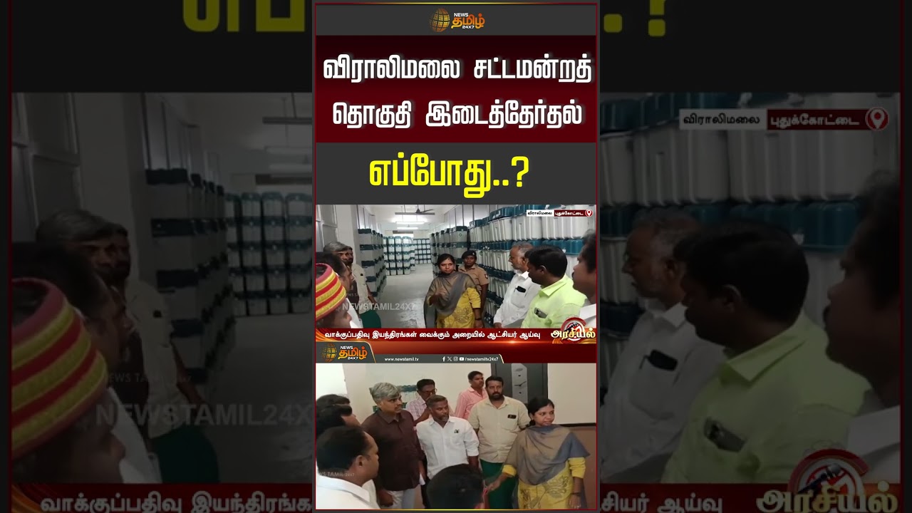 விராலிமலை சட்டமன்றத் தொகுதி இடைத்தேர்தல் எப்போது..? #viralimalai #viralimalaibyelection
