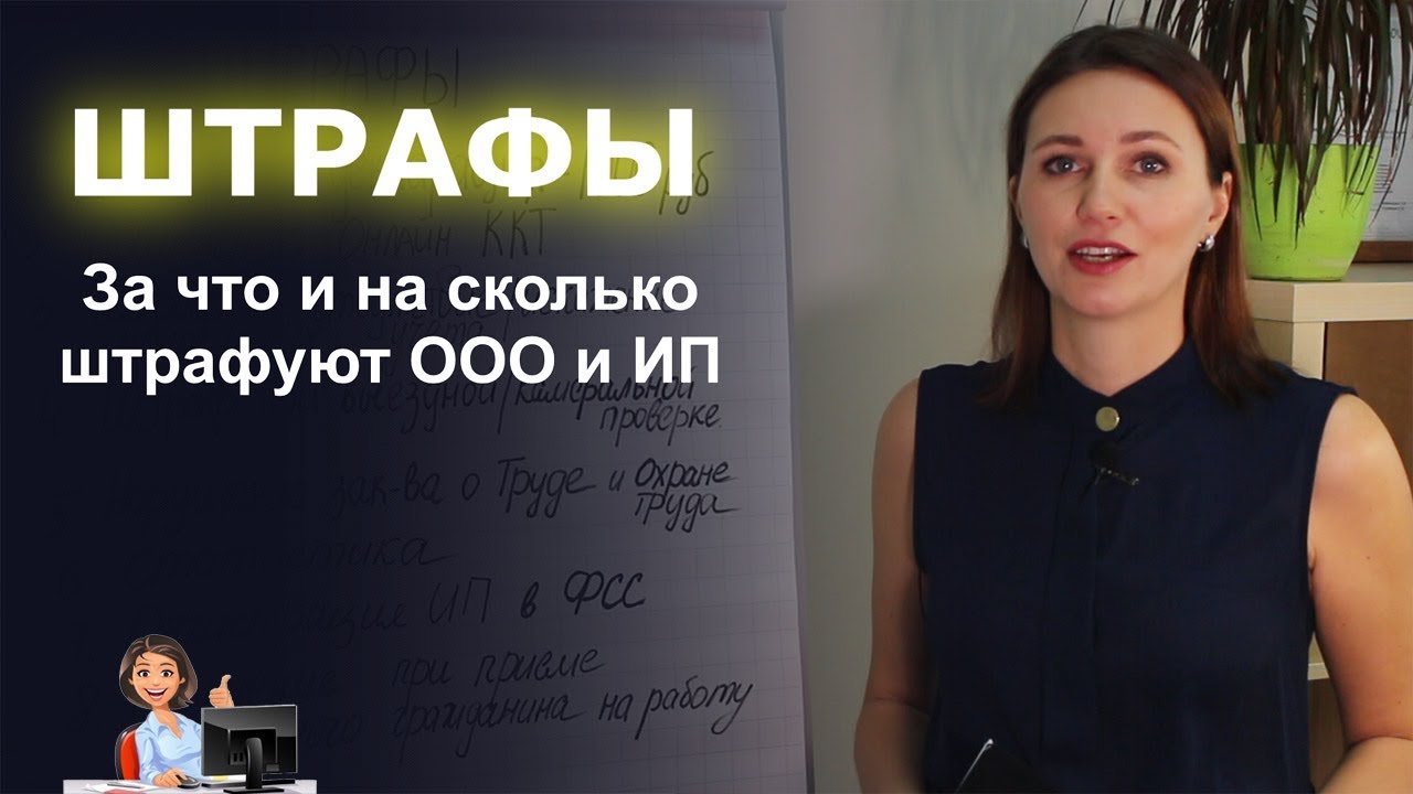 Штрафы! За что и на сколько штрафуют ООО и ИП?