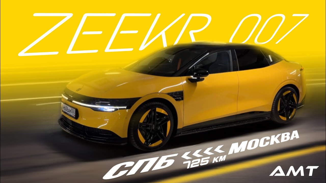 Из Москвы в Питер на Zeekr 007 performance