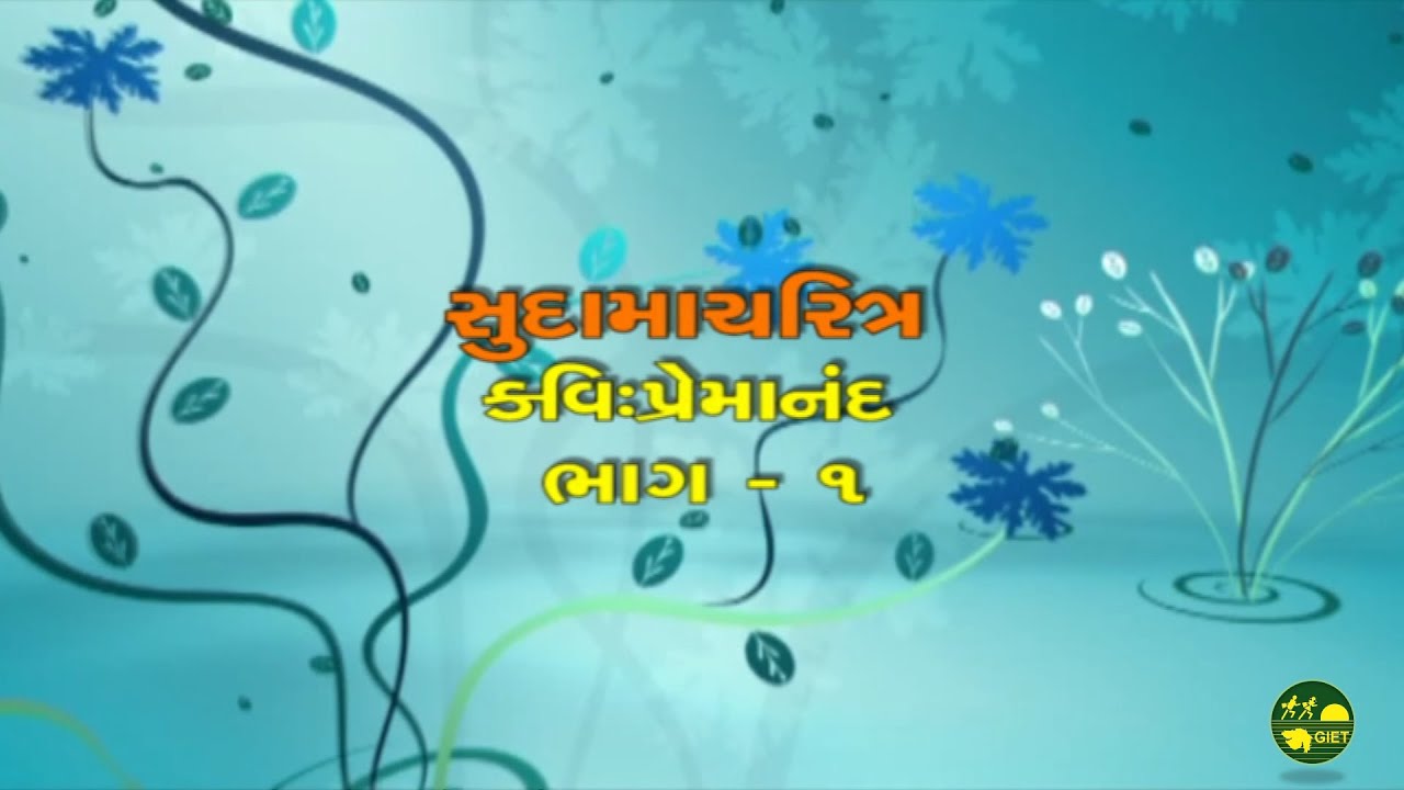 સુદામાચરિત્ર ભાગ 1 Sudama Charitra Gujarati GIET