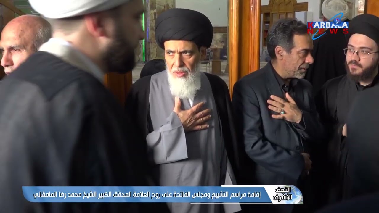 النجف الأشرف – إقامة مراسم التشييع ومجلس الفاتحة على روح العلامة المحقق الكبير الشيخ محمد رضا المامق