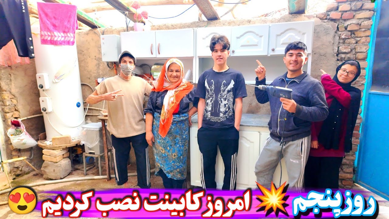 روز پنج تغییر دکوراسیون خانه💥 نصب کابینت جدید 😍 سوپ خوشمزه مامان برای این روز 🥰 همکاری خانواده 💥
