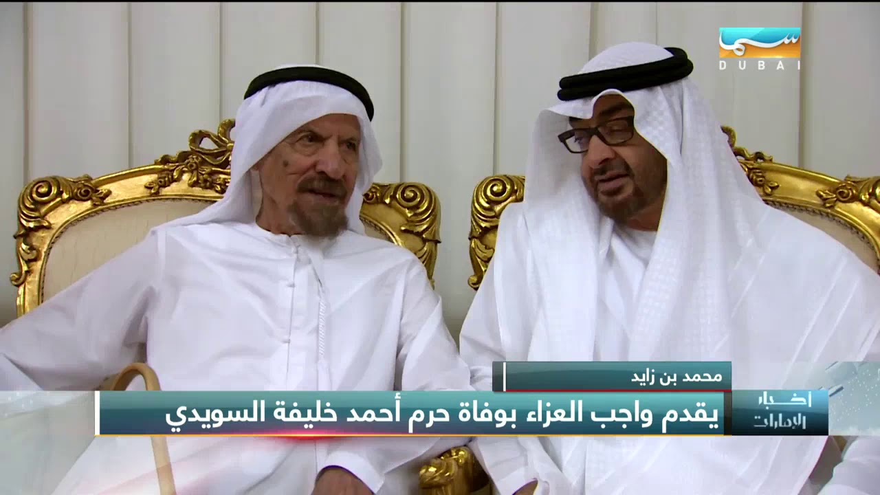 أخبار الإمارات | محمد بن زايد يقدم واجب العزاء بوفاة حرم أحمد خليفة السويدي