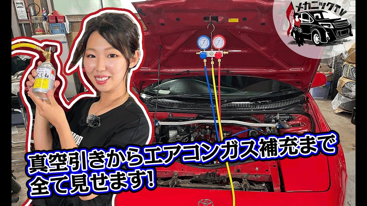 これを見れば分かる！真空引きからエアコンガス補充までMR2で実践【メカニックTV】