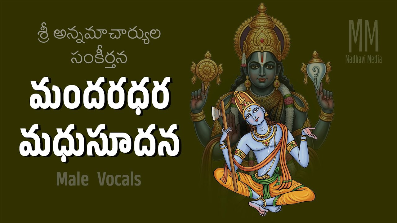 మందరధర మధుసూదన Male Vocals / Mandaradhara Madhusudana / Annamayya Keerthana /