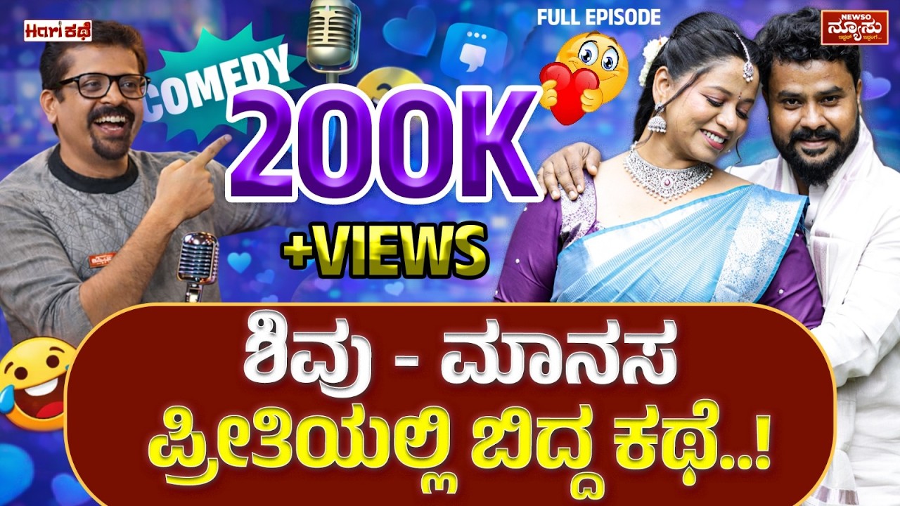 ಕಾಮಿಡಿ ಷೋನಲ್ಲಿ ಹುಟ್ಟಿದ ಪ್ರೀತಿ..! Shivu Manasa Love Story | HariKathe | Harish Nagaraju | Newso Newsu
