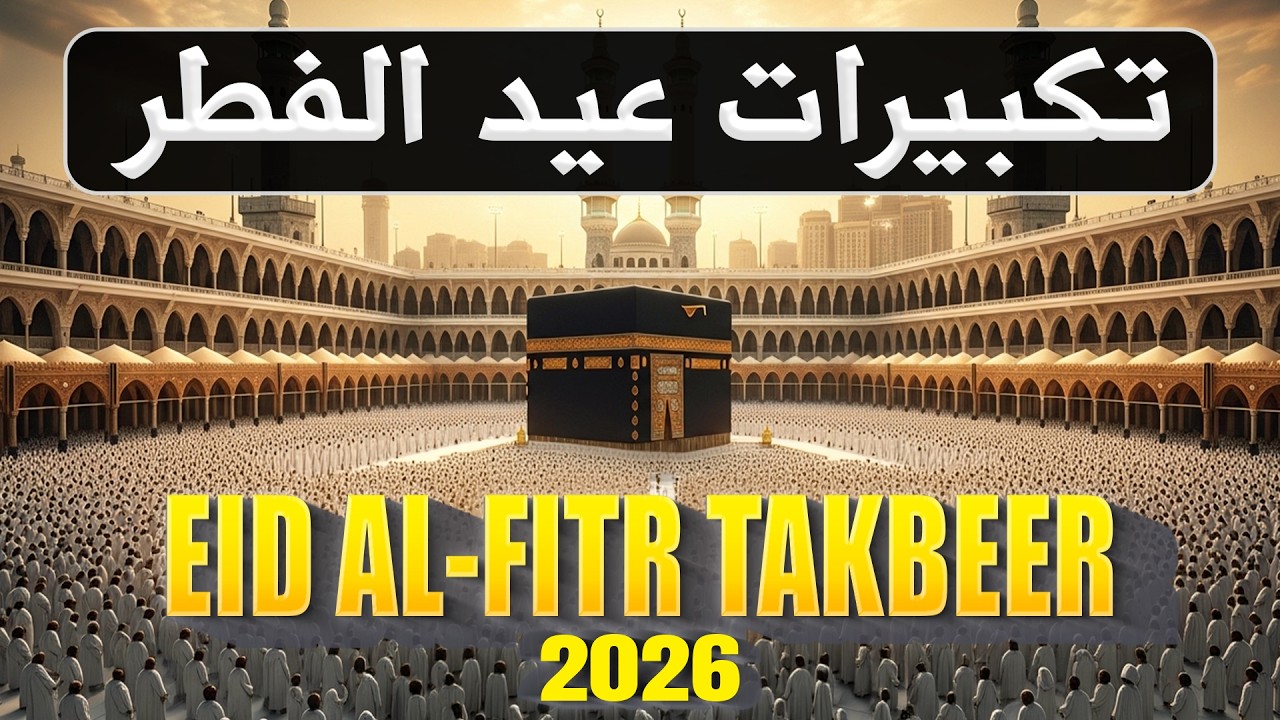 EID UL-FITR TAKBEER 2026 | LISTEN NOW | Beautiful Allahu Akbar Recitation | #takbeer | #ramadan2026