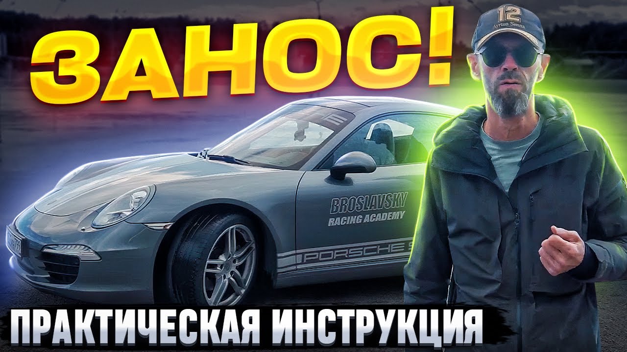 Как вызвать занос и быстро с ним справиться.