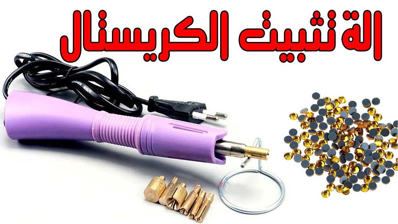 الة تثبيت الكريستال في الملابس والحقائب
