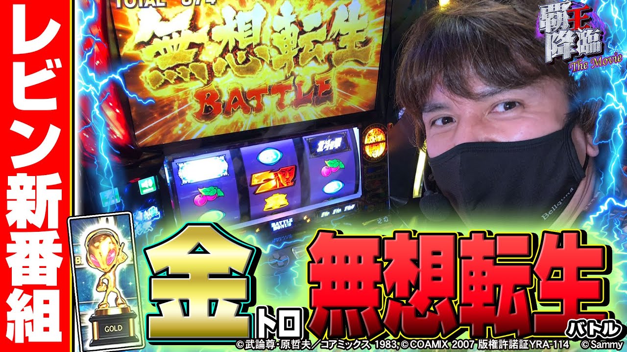 【新番組】レビンの覇王降臨～THE MOVIE～＃1『スマスロ北斗の拳』＠パチマガスロマガじゃんじゃん （スロット）（パチスロ）