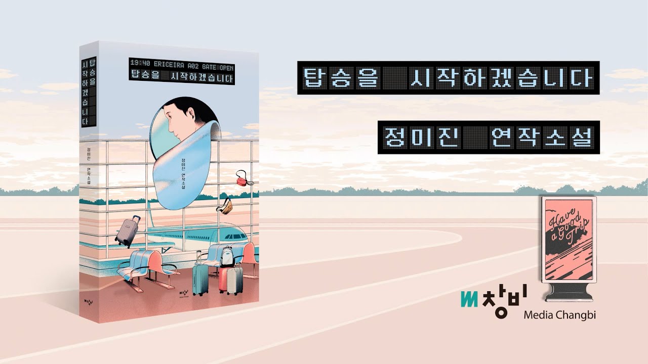 지금 우리에게는 여행, 아니면 환상이 필요하다! 정미진 『탑승을 시작하겠습니다』