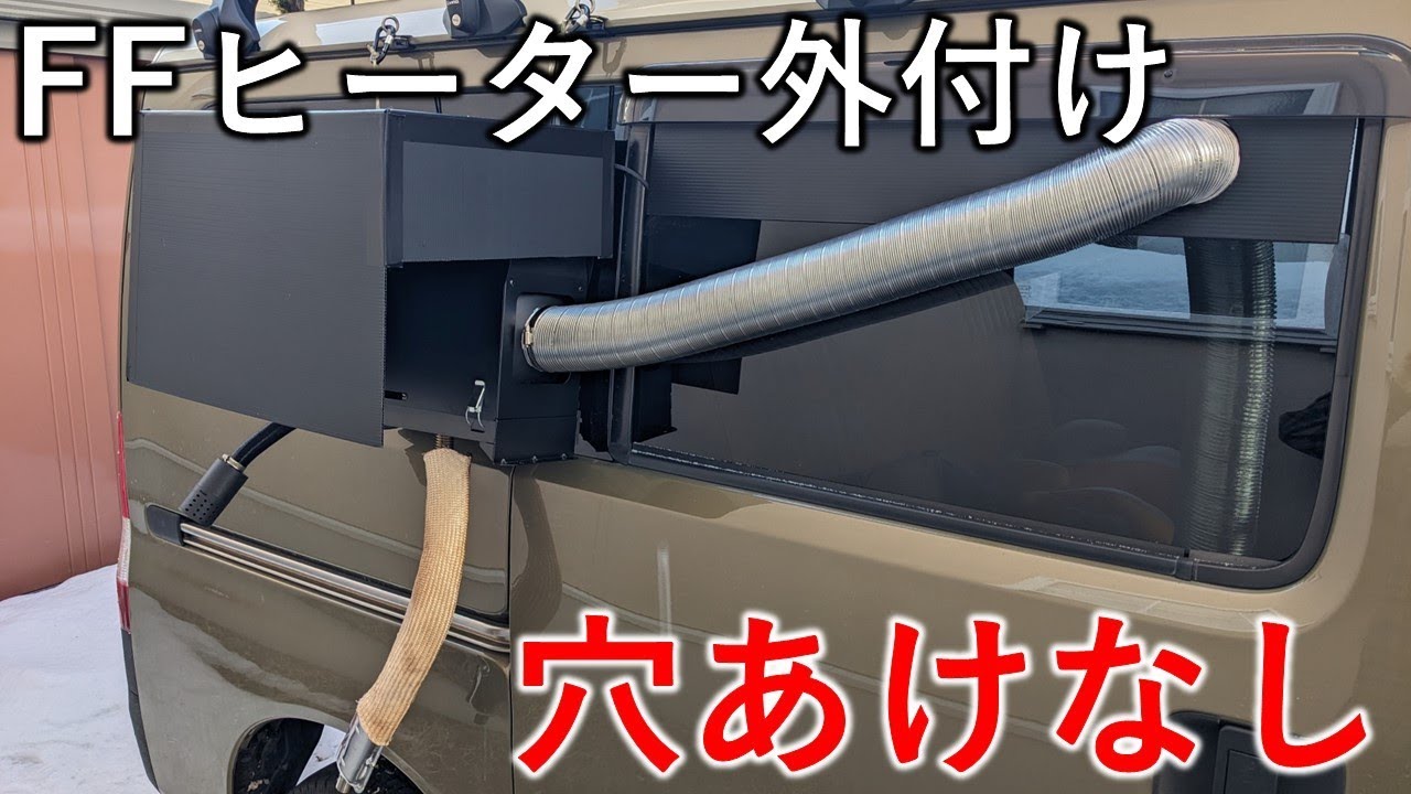 リョクエンの車中泊FFヒーターを穴あけせずにタウンエースに外付け｜静粛性に課題ありな結果に