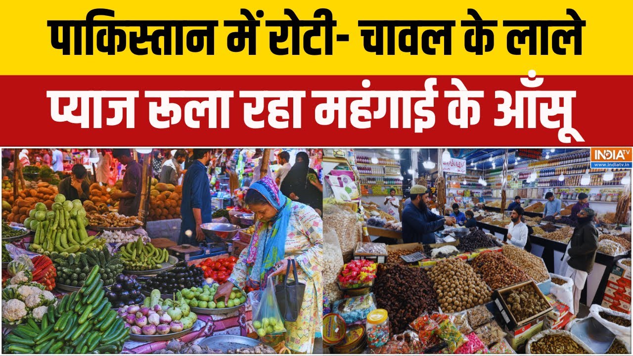 Rising Inflation In Pakistan: पाकिस्तान में टमाटर हुआ लाल, प्याज रूला रहा है महंगाई के आँसू