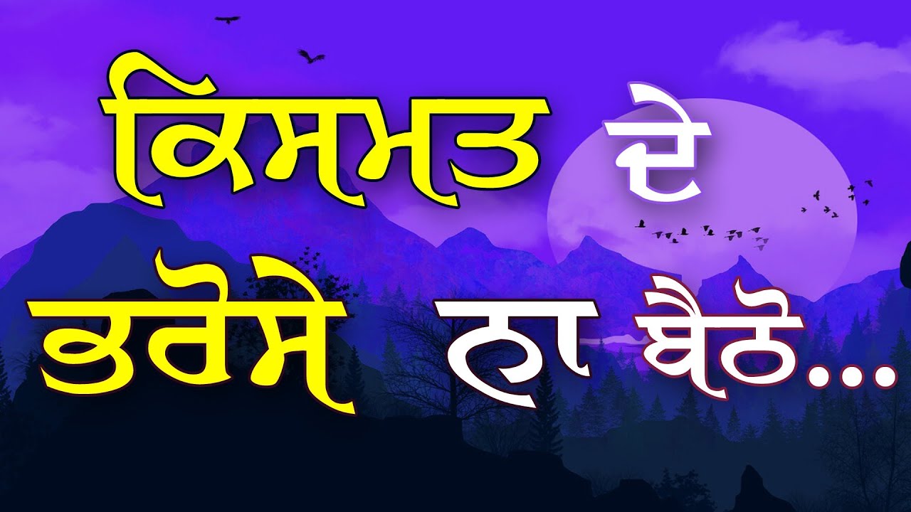 ਕਿਸਮਤ ਭਰੋਸੇ ਨਾ ਬੈਠੋ | Punjabi Motivational Video | Soch | Punjabi Motivational Speech | Life Lessons