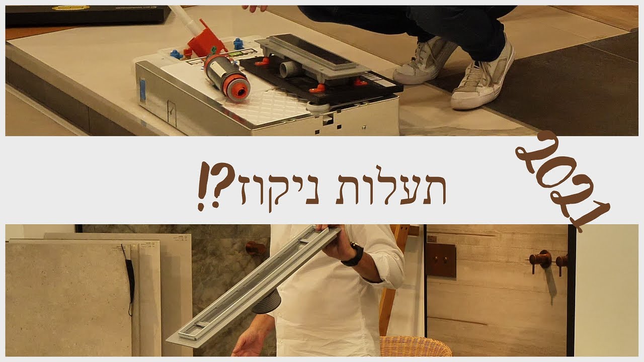 תעלות ניקוז למקלחת מול פס ניקוז - מה כדאי ומה חשוב לדעת?! (2021)