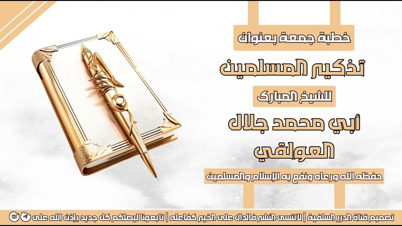 جديد خطبة جمعة مؤثرة بعنوان تذكير المسلمين للشيخ جلال العولقي حفظه الله 