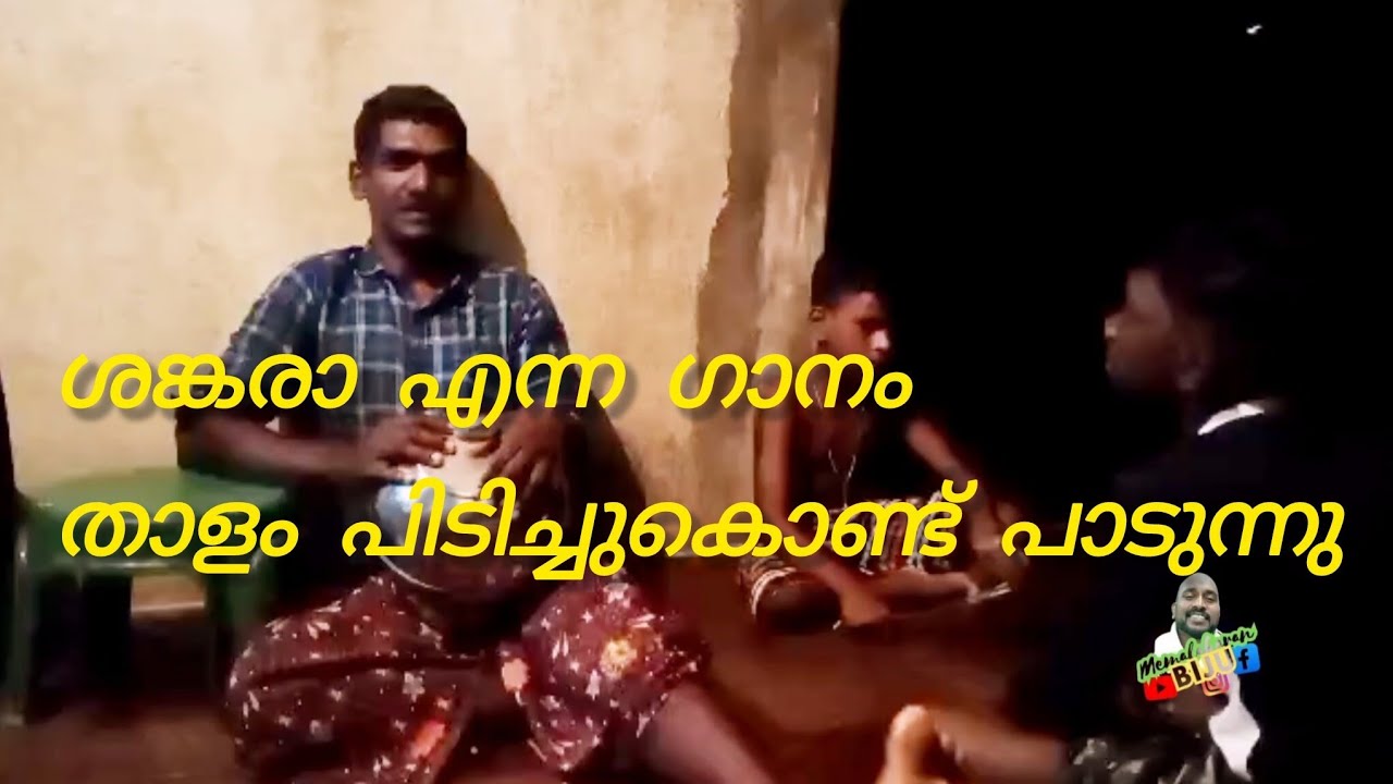 എൻ്റെ അളിയൻ ശങ്കര എന്ന് അതിമനോഹരമായ ഗാനം താളവും പാട്ടും ഒരുപോലെ. സപ്പോട്ടനായി രണ്ട് പീക്കിരികൾ
