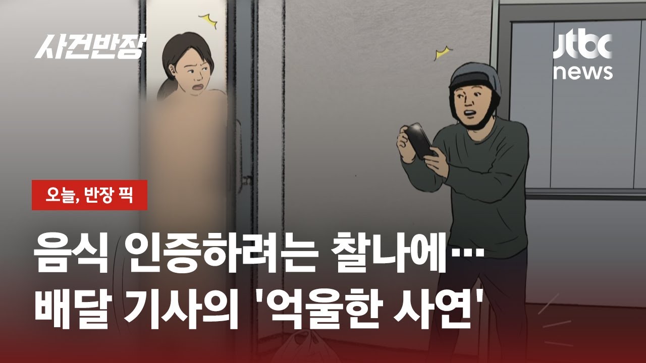 배달 인증 촬영 '찰나'에…문 연 알몸 여성? 