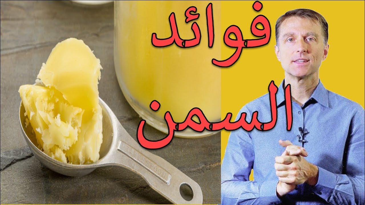 فوائد السمن الطبيعي للقولون والجسم | دكتور بيرج