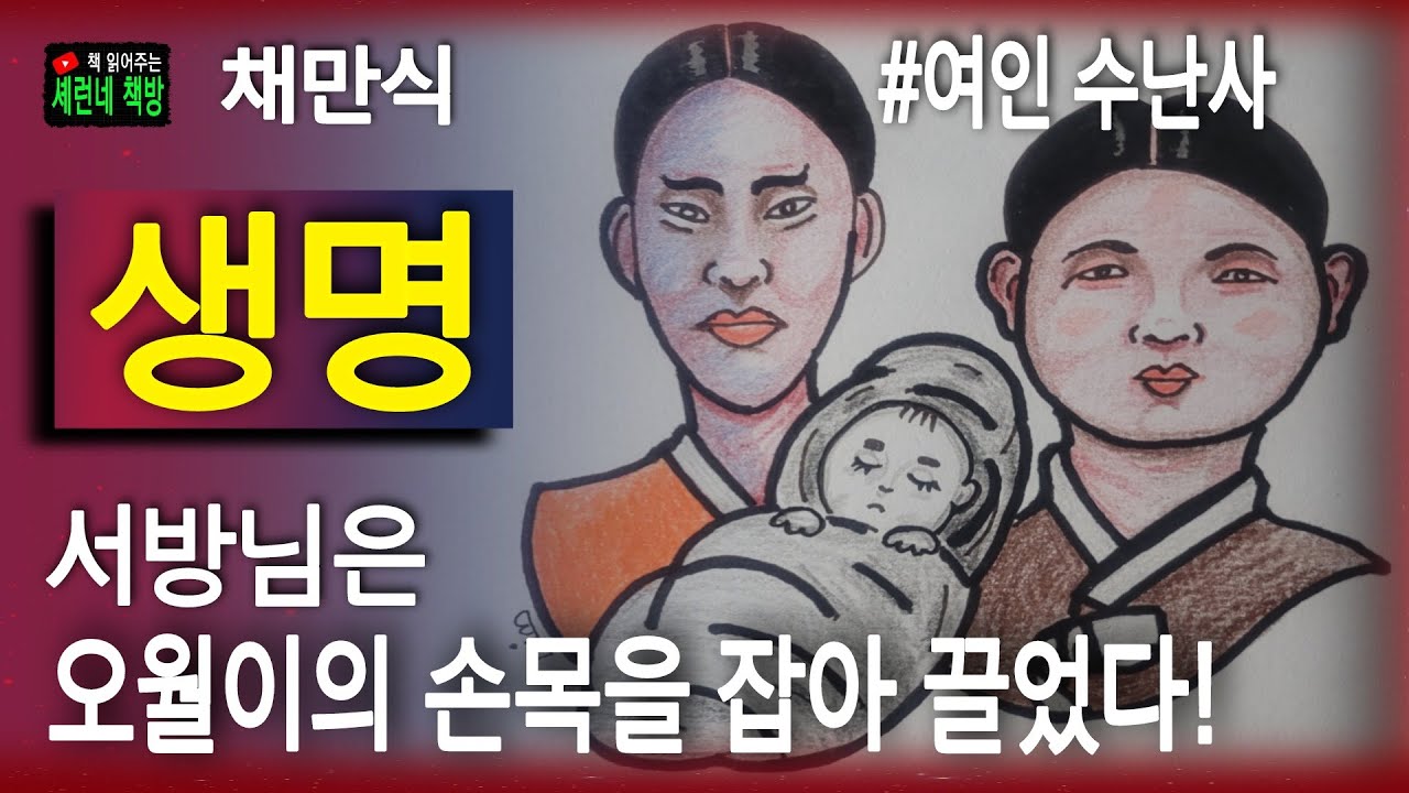 책 읽어주는 책방/채만식/생명/아씨는 마치 범의 새끼한테 젖을 물리는 거 같았다...