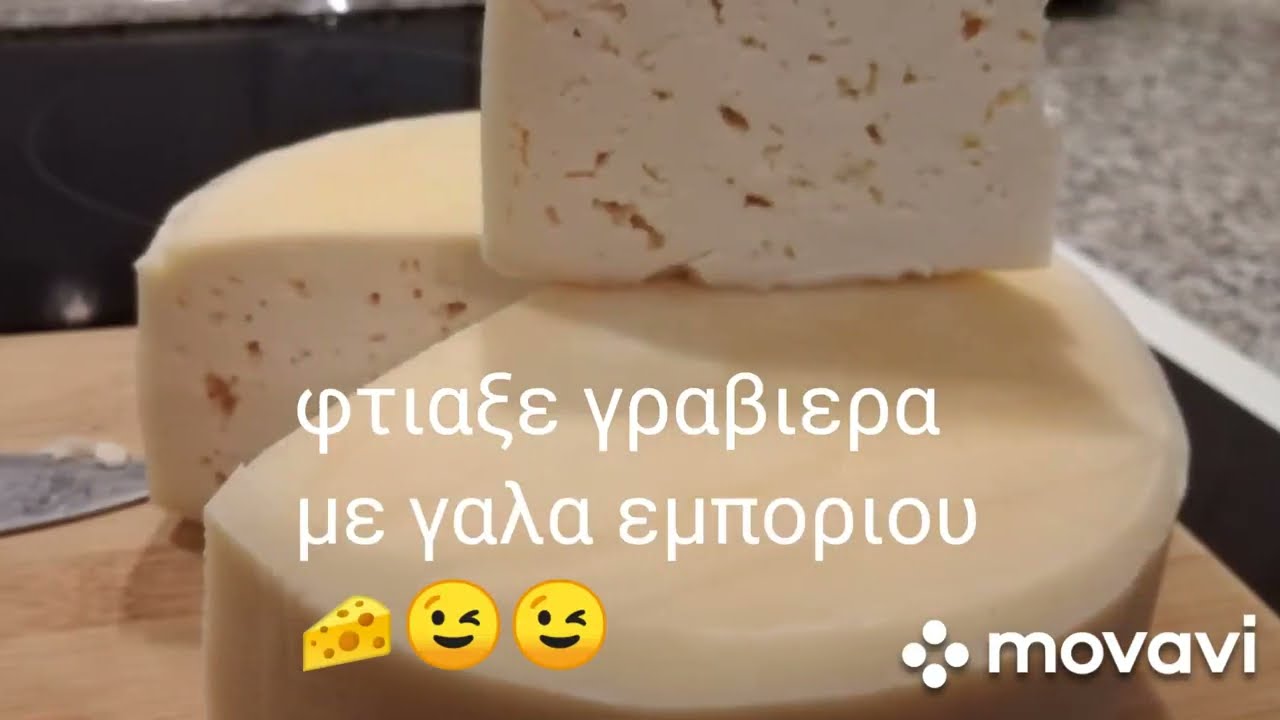 φτιαξε γραβιέρα με γάλα εμπορίου! 😊 🧀