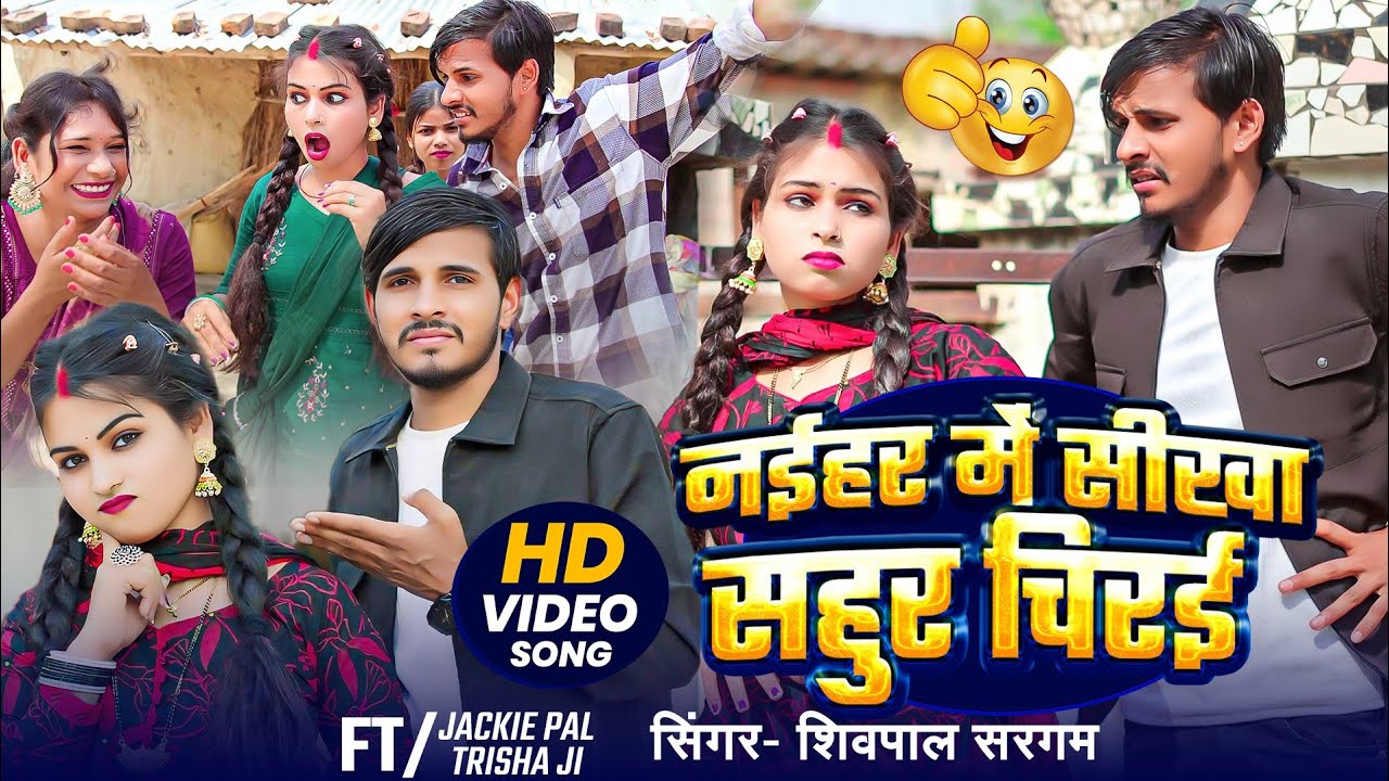 #VIDEO | नईहर में सीखा सहुर चिरई | Shivpal Sargam | Naihar Me Shikha Sahur Chirai | Jackie pal