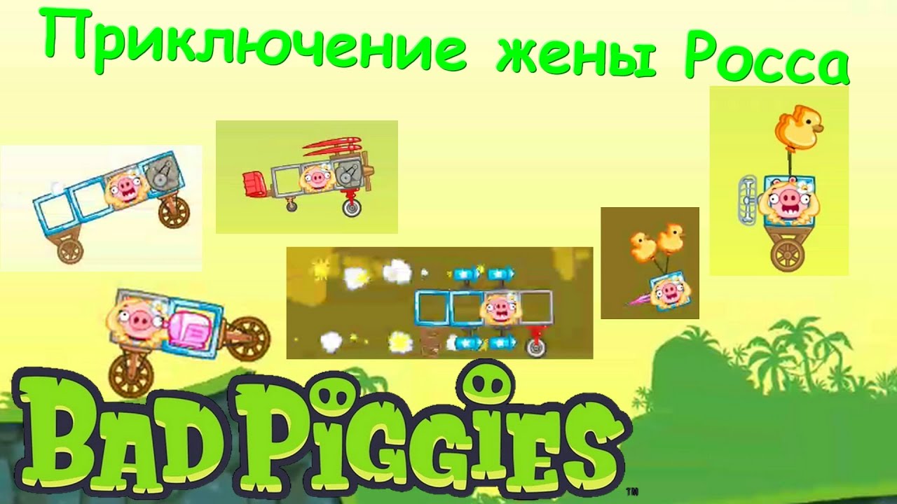 Приключения свинки жены Росса из Bad Piggies