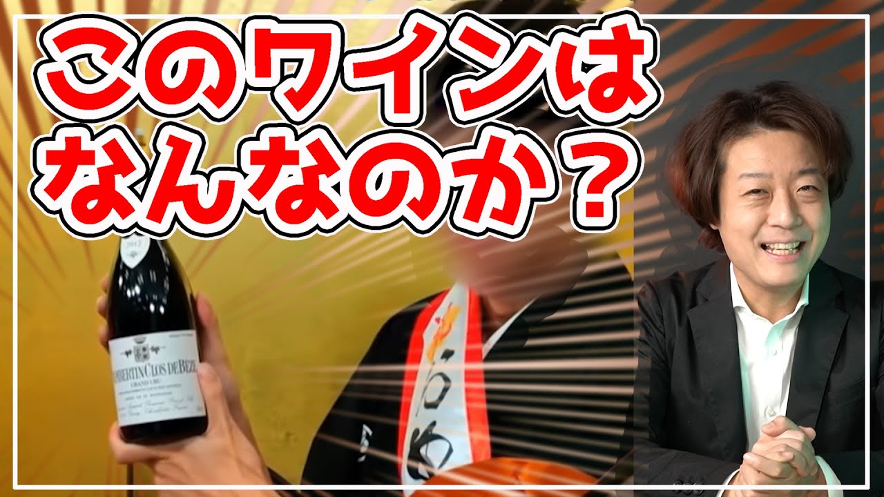 ヒカキンがはじめしゃちょーに贈ったワインとは？アルマンルソー　シャンベルタンクロドベーズ2012の解説