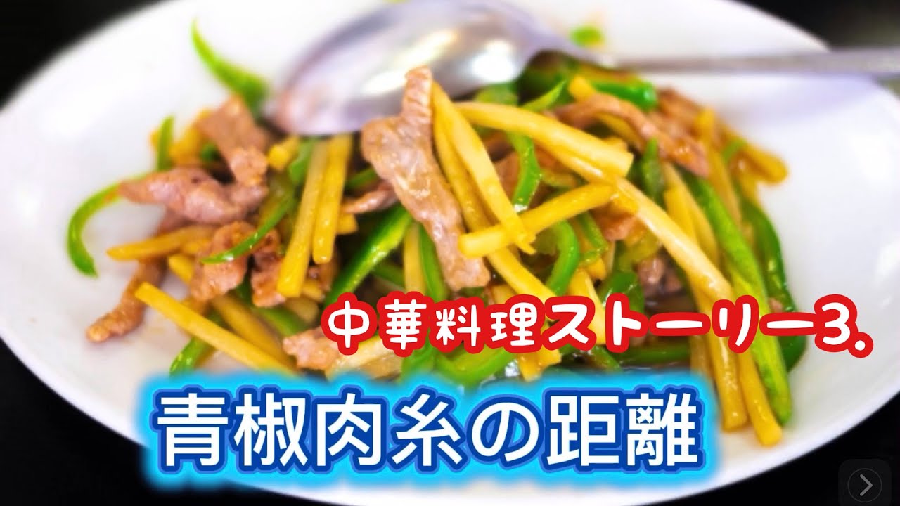 青俶肉糸の距離　オリジナル　中華料理ストーリー3．アコースティック　Original. NO.108