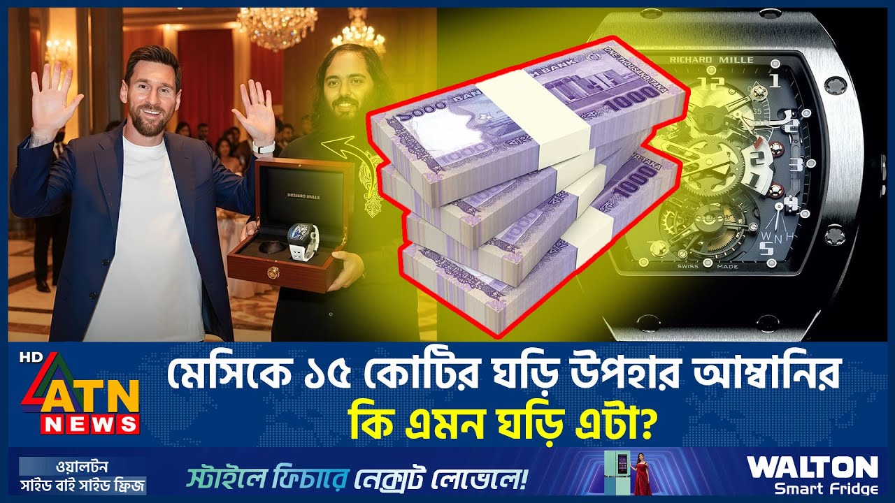 মেসিকে ১৫ কোটির ঘড়ি উপহার আম্বানির, কি আছে এই ঘড়িতে? | Ambani Gift | Lionel Messi Watch | ATN News