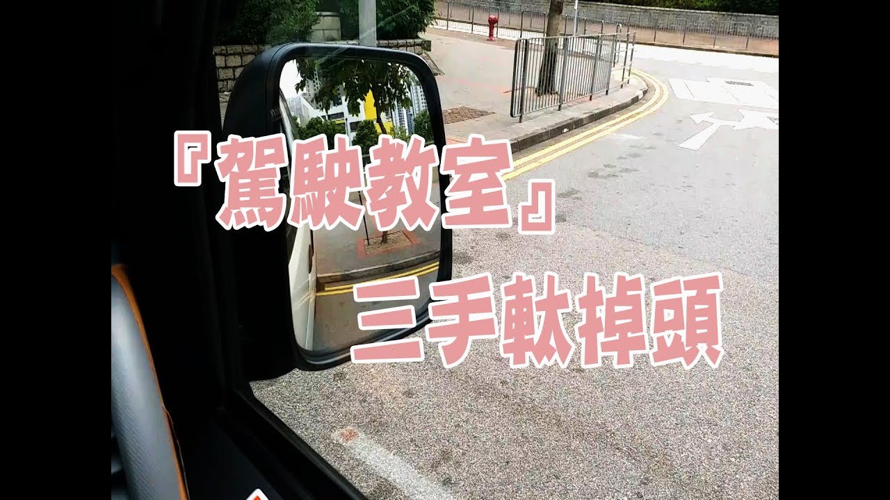祖哥學堂 - 香港學車視頻 『駕駛教室』 : 三手軚掉頭 (棍波車/手动挡車/手排車教學)