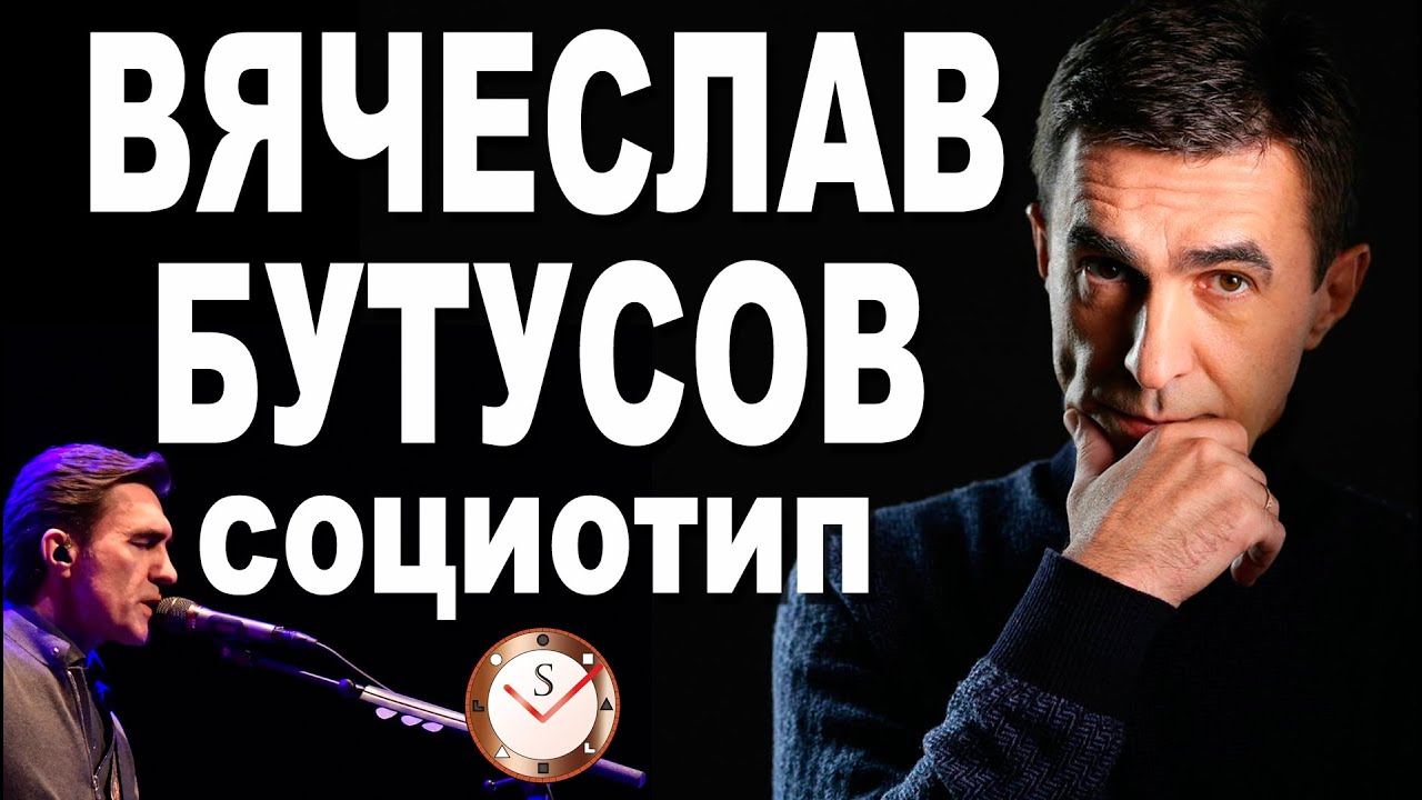 ВЯЧЕСЛАВ БУТУСОВ И ЕГО СОЦИОТИП: РАЗБОР. ОТНОШЕНИЯ С ШЕВЧУКОМ И БОДРОВЫМ. СОЦИОНИКА. ТИПИРОВАНИЕ